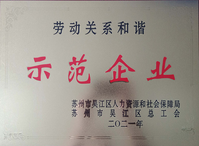 劳动关系协调树模企业